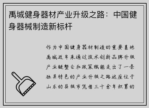 禹城健身器材产业升级之路：中国健身器械制造新标杆