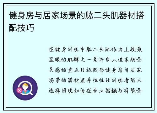 健身房与居家场景的肱二头肌器材搭配技巧