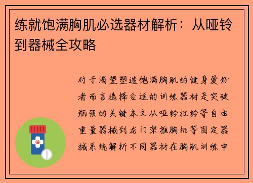 练就饱满胸肌必选器材解析：从哑铃到器械全攻略