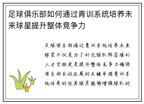 足球俱乐部如何通过青训系统培养未来球星提升整体竞争力