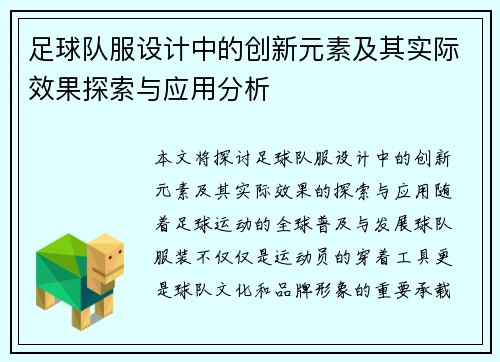 足球队服设计中的创新元素及其实际效果探索与应用分析