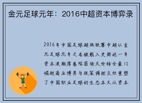 金元足球元年：2016中超资本博弈录