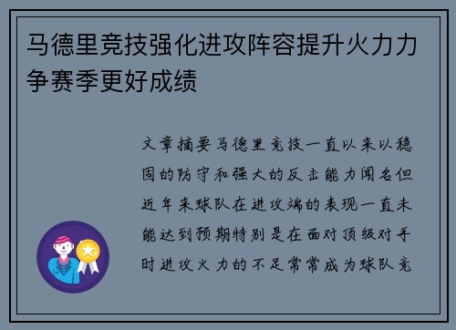 马德里竞技强化进攻阵容提升火力力争赛季更好成绩