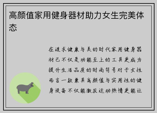 高颜值家用健身器材助力女生完美体态