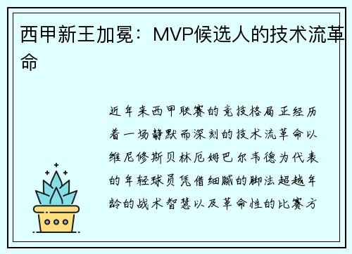 西甲新王加冕：MVP候选人的技术流革命