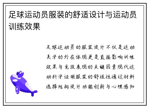 足球运动员服装的舒适设计与运动员训练效果