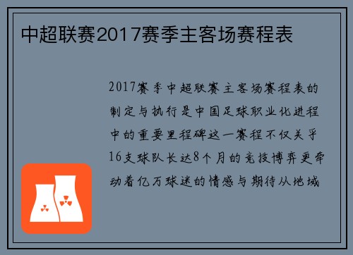 中超联赛2017赛季主客场赛程表