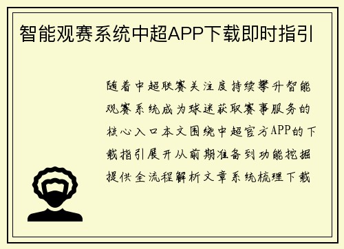 智能观赛系统中超APP下载即时指引