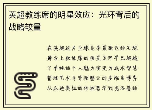 英超教练席的明星效应：光环背后的战略较量