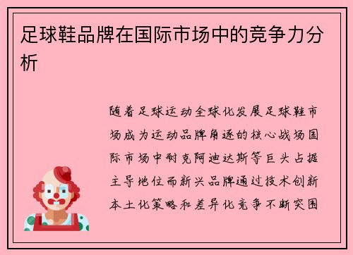 足球鞋品牌在国际市场中的竞争力分析