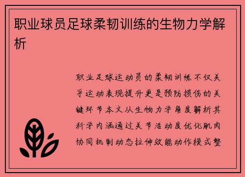 职业球员足球柔韧训练的生物力学解析