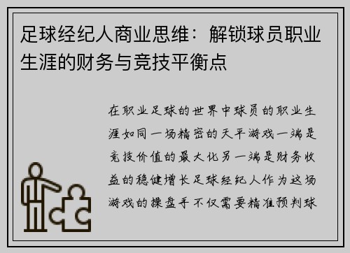 足球经纪人商业思维：解锁球员职业生涯的财务与竞技平衡点