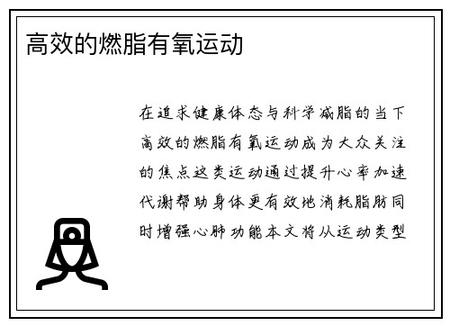 高效的燃脂有氧运动