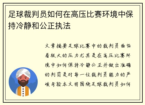 足球裁判员如何在高压比赛环境中保持冷静和公正执法