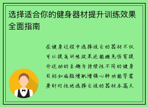 选择适合你的健身器材提升训练效果全面指南