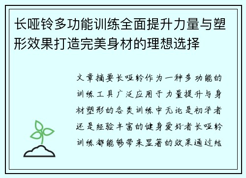 长哑铃多功能训练全面提升力量与塑形效果打造完美身材的理想选择
