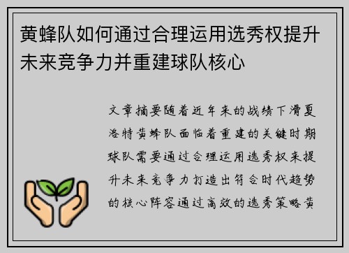 黄蜂队如何通过合理运用选秀权提升未来竞争力并重建球队核心
