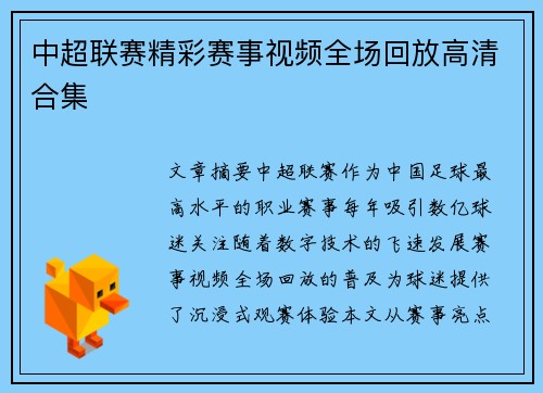 中超联赛精彩赛事视频全场回放高清合集