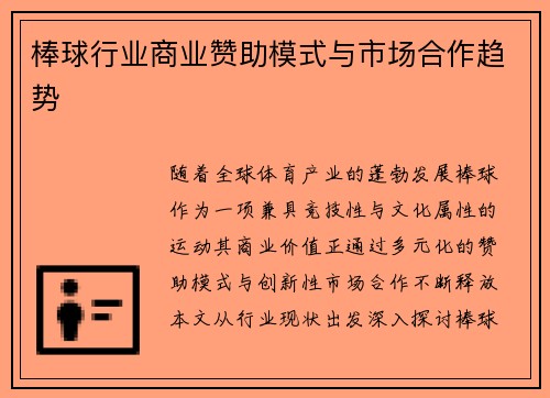棒球行业商业赞助模式与市场合作趋势