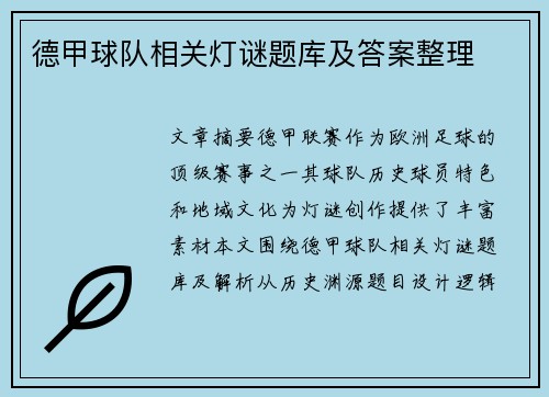 德甲球队相关灯谜题库及答案整理