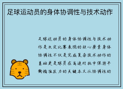 足球运动员的身体协调性与技术动作