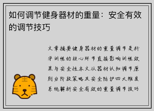 如何调节健身器材的重量：安全有效的调节技巧