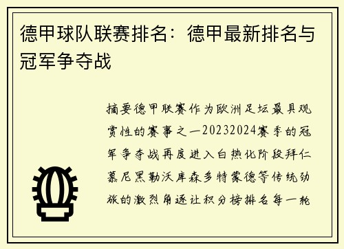 德甲球队联赛排名：德甲最新排名与冠军争夺战
