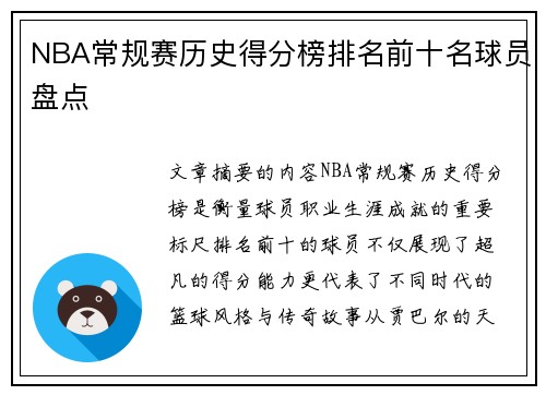 NBA常规赛历史得分榜排名前十名球员盘点