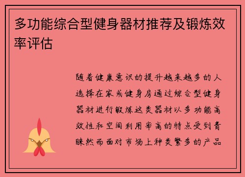 多功能综合型健身器材推荐及锻炼效率评估