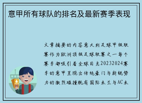 意甲所有球队的排名及最新赛季表现