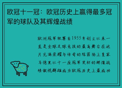 欧冠十一冠：欧冠历史上赢得最多冠军的球队及其辉煌战绩
