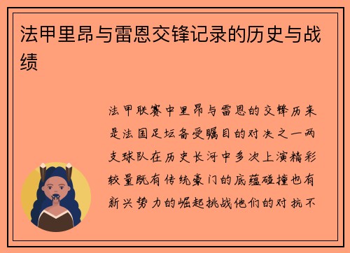 法甲里昂与雷恩交锋记录的历史与战绩