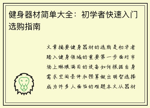 健身器材简单大全：初学者快速入门选购指南