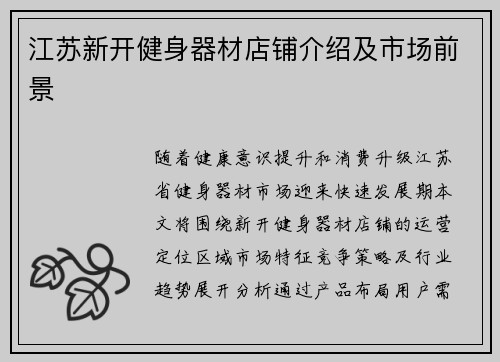 江苏新开健身器材店铺介绍及市场前景