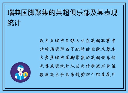 瑞典国脚聚集的英超俱乐部及其表现统计