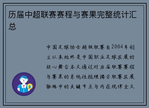 历届中超联赛赛程与赛果完整统计汇总