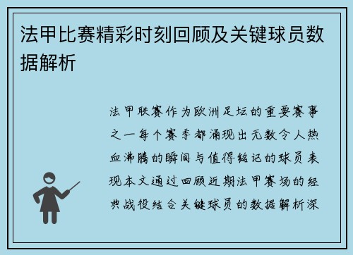 法甲比赛精彩时刻回顾及关键球员数据解析