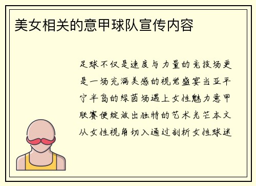 美女相关的意甲球队宣传内容