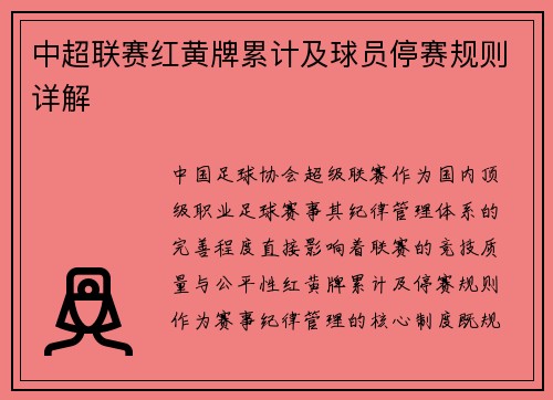 中超联赛红黄牌累计及球员停赛规则详解