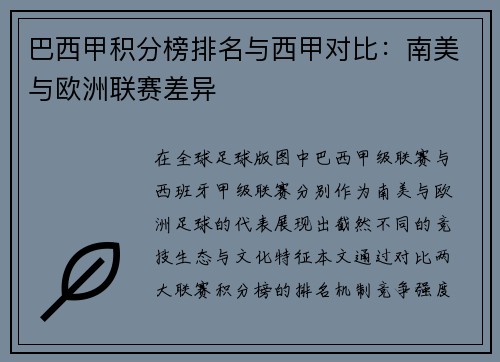 巴西甲积分榜排名与西甲对比：南美与欧洲联赛差异