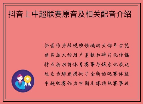 抖音上中超联赛原音及相关配音介绍