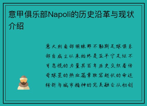 意甲俱乐部Napoli的历史沿革与现状介绍