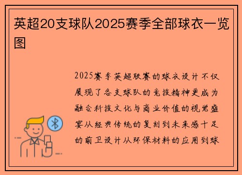 英超20支球队2025赛季全部球衣一览图