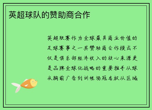 英超球队的赞助商合作