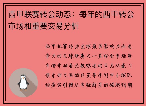 西甲联赛转会动态：每年的西甲转会市场和重要交易分析