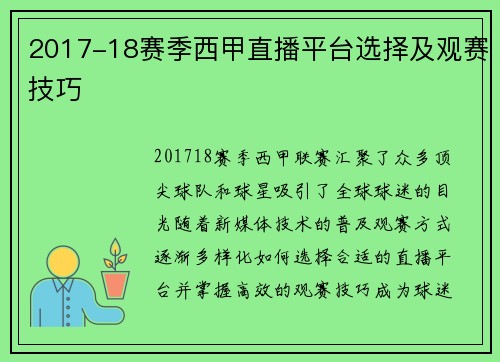 2017-18赛季西甲直播平台选择及观赛技巧
