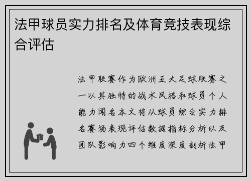 法甲球员实力排名及体育竞技表现综合评估