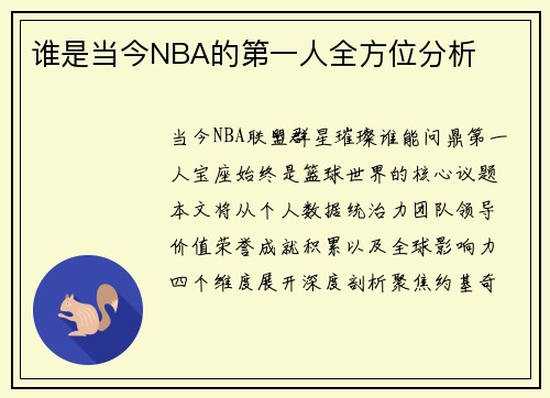 谁是当今NBA的第一人全方位分析