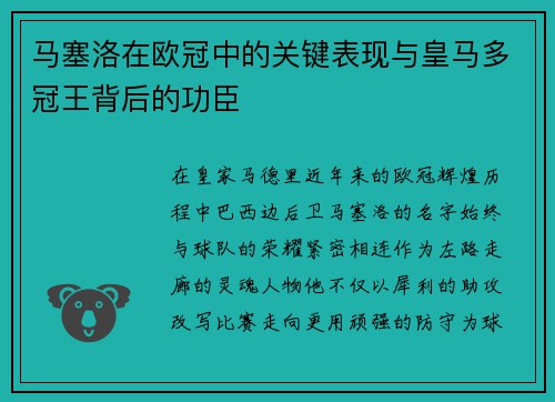 马塞洛在欧冠中的关键表现与皇马多冠王背后的功臣