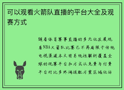 可以观看火箭队直播的平台大全及观赛方式
